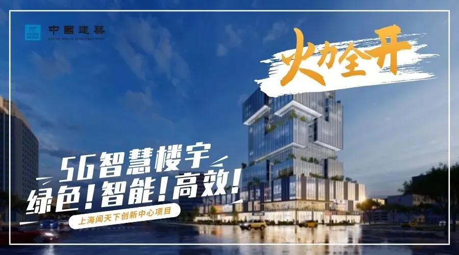 火力全開，乘勢而上！中建集團(tuán)東西南北中項目